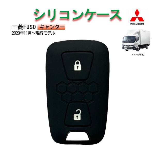 送料無料★【当店オリジナル】 三菱　キャンター　キーレスカバー　納車祝いに！　シリコンケース　キーカバー　キーケース　ミツビシ　　シリコン