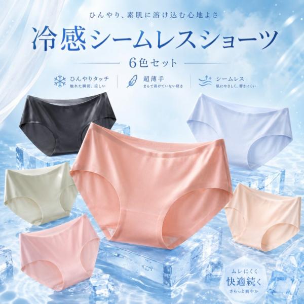 ショーツ レディース 6枚セット 冷感 シームレス ショーツ 無縫製 下着 パンツ レディースインナー ひんやり 超薄手 速乾 通気性 伸縮性 ストレッチ