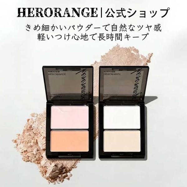 HERORANGE パウダーハイライト ナチュラルマット ツヤ肌ハイライト