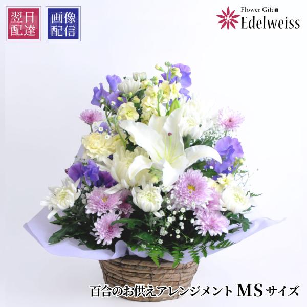お供え 花 お悔やみ 百合 お供え アレンジメントMS サイズ 供花 仏花 命日 枕花 四十九日 一周忌法要 法事 ユリ ゆり 翌日配達 供養 仏花