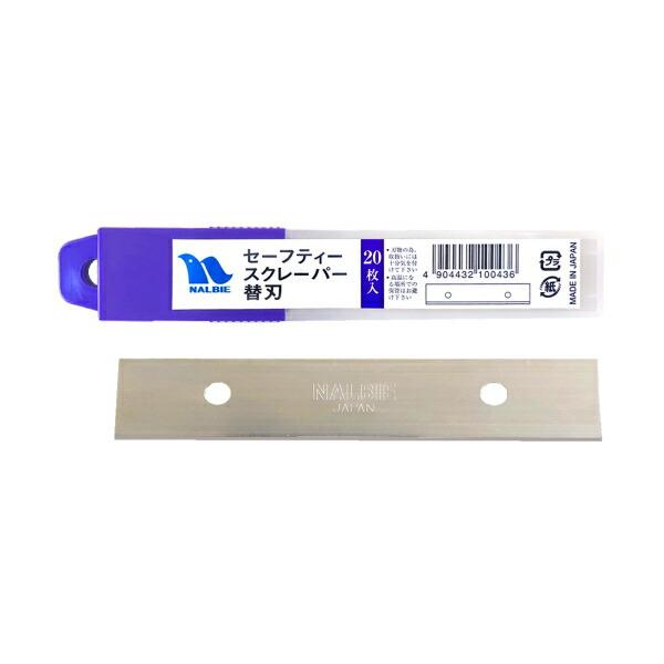 ナルビー　セーフティスクレーパー替刃（20枚入）　AGH-002