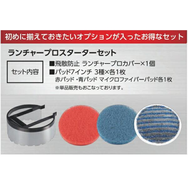 大一産業　ランチャープロ用スターターセット