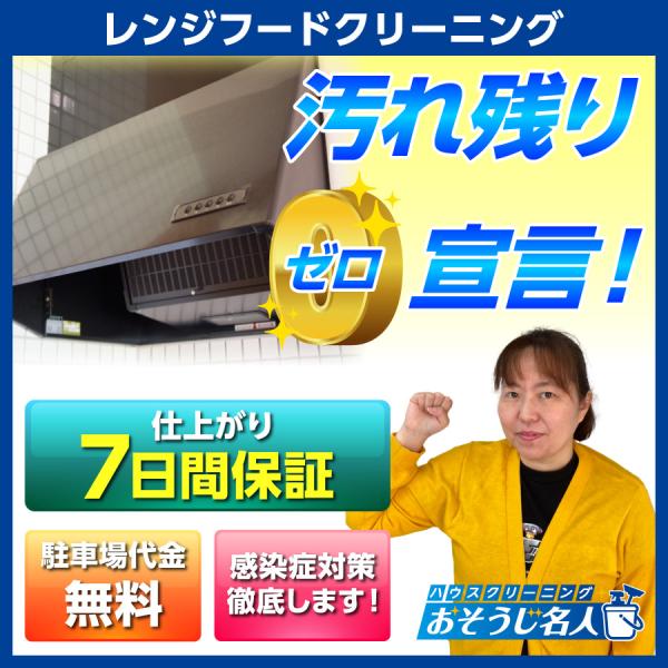 【非対応機種】・業務用レンジフード（換気扇）・電気、水道、ガスをお借りします。・作業前にお掃除箇所の確認をいたします。・清掃箇所の荷物は事前に移動をお願いします。・取り外しができない箇所や故障している場合などは、部分的な作業のみになる場合や...