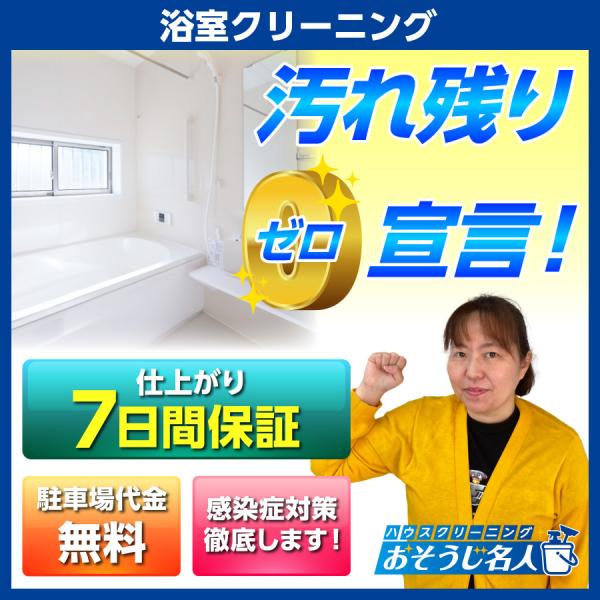 ・電気、水道、ガスをお借りします。・清掃箇所の荷物は事前に移動をお願いします。・取り外しができない箇所や故障している場合などは、部分的な作業のみになる場合や作業を承れない場合があります。・専用の道具・洗剤を使用しますが、設備の劣化などにより...