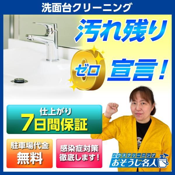 洗面台が対象です。洗面所ではございません。・清掃箇所の荷物は事前に移動をお願いします。・取り外しができない箇所や故障している場合などは、部分的な作業のみになる場合や作業を承れない場合があります。・専用の道具・洗剤を使用しますが、設備の劣化な...