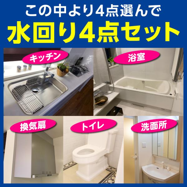 【お得】水回り４点セット1)キッチン2)換気扇3)浴室4)トイレ5)洗面所上記より、４点選んで下さい。・電気、水道、ガスをお借りします。・作業前にお掃除箇所の確認をいたします。・清掃箇所の荷物は事前に移動をお願いします。・取り外しができない...