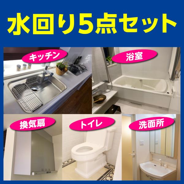 【お得】水回り5点セット1)キッチン2)換気扇3)浴室4)トイレ5)洗面所・電気、水道、ガスをお借りします。・作業前にお掃除箇所の確認をいたします。・清掃箇所の荷物は事前に移動をお願いします。・取り外しができない箇所や故障している場合などは...