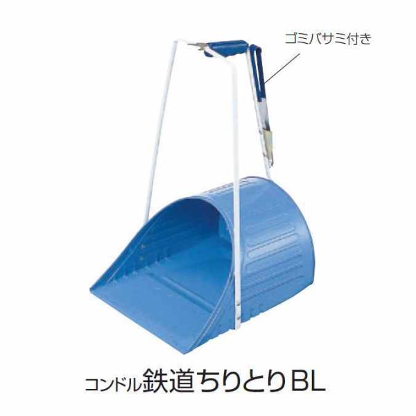 山崎産業 コンドル鉄道ちりとりBL●サイズ：310mm×350mm×550mm●重量：約1,320g●材質：ボディ：スチールメラミン焼付ほうき立てホルダー付きゴミバサミホルダー付き○ゴミバサミは標準装備です。