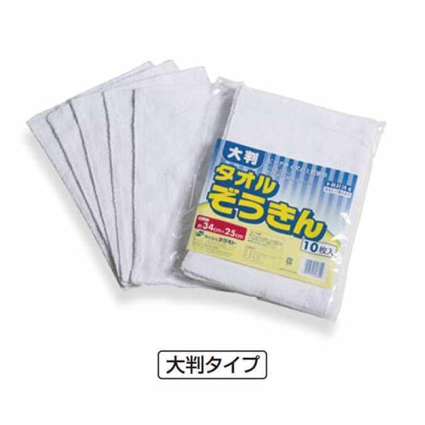雑巾　大判タオルぞうきん　テラモトオフィス、店舗、学校、工場からご家庭にいたるまで、あらゆる場所でお使いください。材質：綿重量：1枚約48gサイズ：250×340mm●10枚入●検針済※製品重量は参考値であり、保証値ではありません。