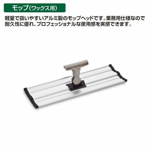 モップ（ワックス用）FXワックスモップヘッド（ミニジョイント付）軽量で扱いやすいアルミ製のモップヘッドです。業務用仕様なので耐久性に優れ、プロフェッショナルな使用感を実感できます。ムラなく簡単に塗れるフラット＆ワイドなヘッド。ヘッド裏面は面...
