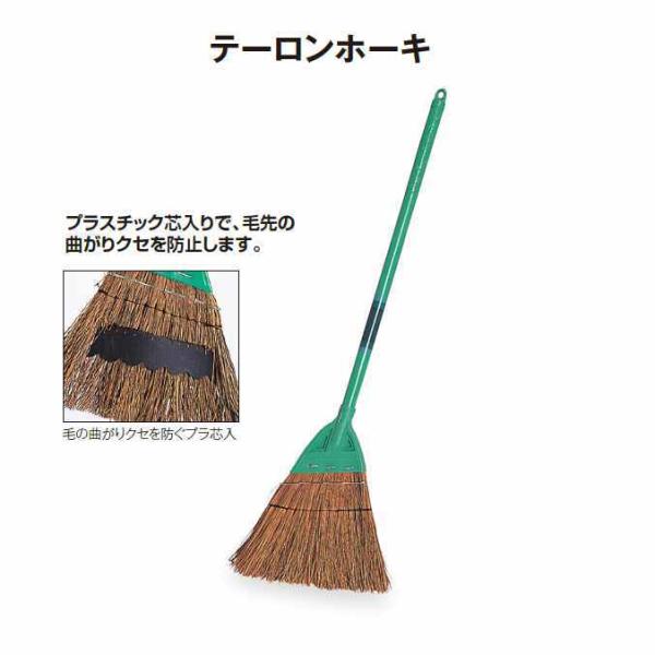 ＜清掃関連用品 ホーキ＞テーロンホーキプラスチック芯入りで、毛先の曲がりクセを防止します。■材質：毛：シダ１００％、柄：木芯入塩化ビニールカバー■全長：740mm■重量：215ｇ