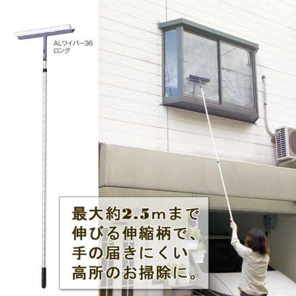 【窓そうじ用】ALワイパー36ロング（36cm）プロも認める拭きムラを残さない水切りゴムと、吸水性の高いスポンジを使用。■材質：ヘッド：ＡＢＳ樹脂　　　　スポンジ：ウレタンスポンジ・ナイロン不織布　　　　ゴム：合成ゴム　　　　柄：アルミパイ...