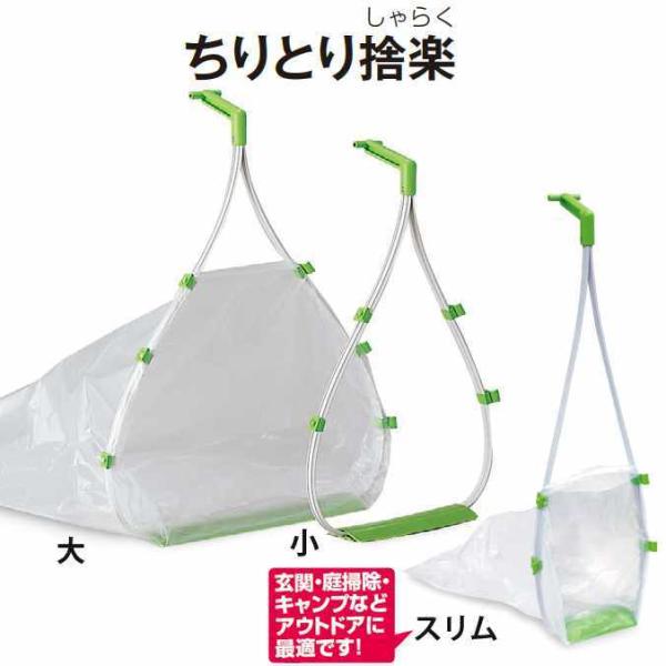 ちりとり 捨楽(しゃらく)スリム　テラモトチリトリゴミ袋をセットすればチリトリに早変わり。大きな掃き込み口で落ち葉などをラクに回収できます。袋の大きさに合わせてスライドできる袋止めで市販のごみ袋をセットできます。自立するスリムなフレームなの...