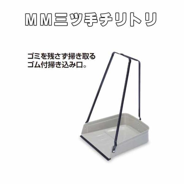 【チリトリ】 ＭＭ三ツ手チリトリ用途に合わせて選べる豊富なラインナップ。ゴミを残さず掃き取るゴム付掃き込み口。サイズ：W310×D295×H470mm重量：約640g材質：鋼板にメッキ＋粉体塗装規格色：グレー共通先ゴム