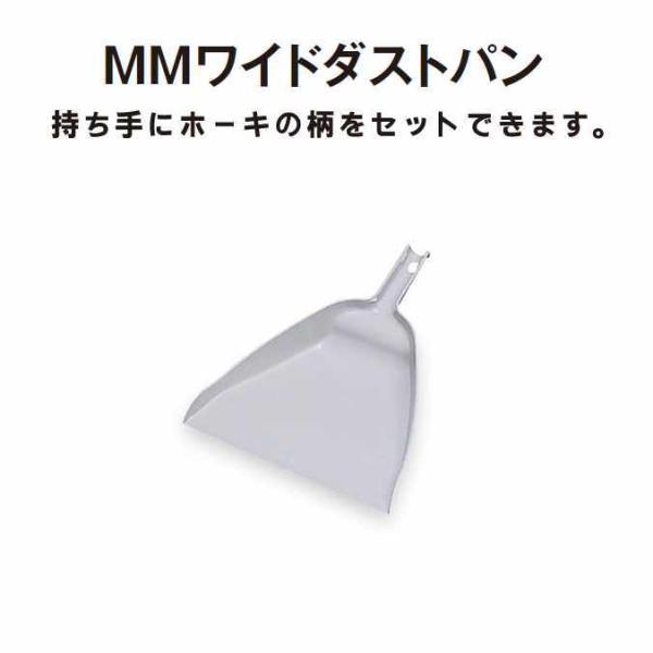 【チリトリ】ＭＭワイドダストパン用途に合わせて選べる豊富なラインナップ。持ち手にホーキの柄をセットできます。サイズ：約274×350mm重量：約145g材質：ポリプロピレン規格色：グレー●塩ビ不使用
