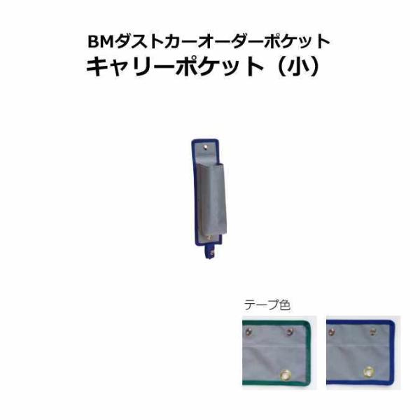 ゴミ回収カート用ポケット BMダストカーオーダーポケット キャリーポケット 小 テラモト DS-232-661 清掃 店舗 集積 運搬