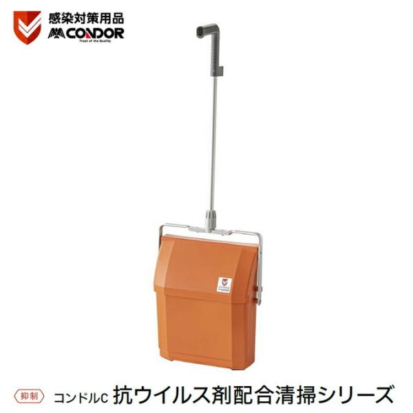 コンドルC 抗ウイルス剤配合清掃シリーズコンドルC 抗ウイルス剤配合清掃シリーズは、抗ウイルス剤を樹脂に配合することで、不特定多数の人が使用する清掃道具上の特定ウイルスの数を減少させます。※全てのウイルスに効果があるわけではありません。使用...