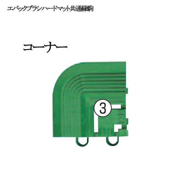 玄関マット 屋外 業務用 エバックブラシハードマット用 共通縁駒 コーナー 75×75mm 山崎産業 F-114-FC 店舗