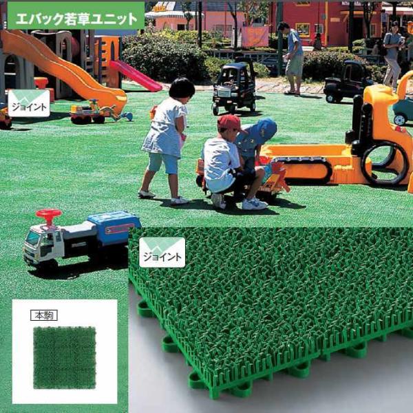 簡単ジョイントで屋上やベランダの空間を演出。お手入れ楽々の柔らかな人工芝。耐久性に優れた業務用人工芝。エバック若草ユニット本駒 300×300mm・簡単ジョイントジョイントの方向を揃えて並べメス型とオス型のジョイントを指ではめ込むだけ。・柔...