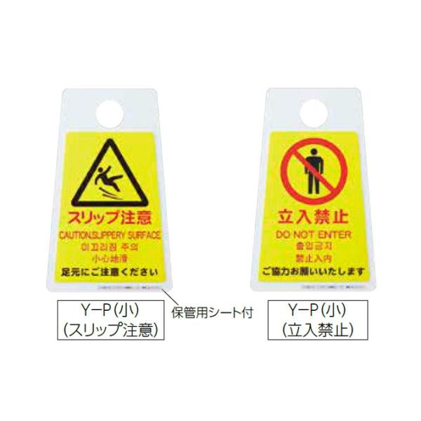 貼れる表示シート プロテック ペタサイン 4ヶ国語 Y-P(小)（スリップ注意） 山崎産業 FU666-000X-MB 警告 表示 トイレ 清掃 看板