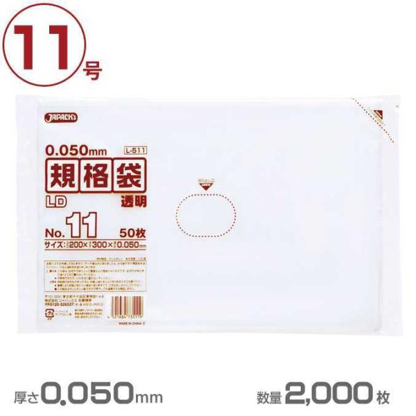 ポリ袋 LD規格袋厚口タイプ厚口 11号 透明 0.050mm厚 2000枚 ジャパックス L511 業務用 ゴミ箱 ゴミ袋 激安
