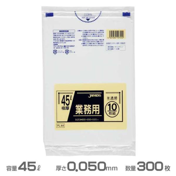 業務用 ポリ袋 半透明 0.050mm厚 45L 300枚 10枚×30冊 ジャパックス PL44 ゴミ袋
