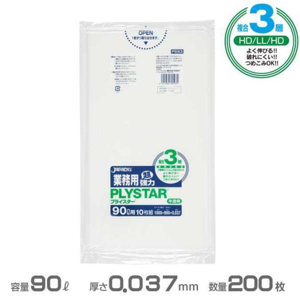 複合３層ポリ袋 半透明 プライスターレギュラータイプ 0.037mm厚 90L 200枚 10枚×20冊 ジャパックス PS93 ゴミ袋