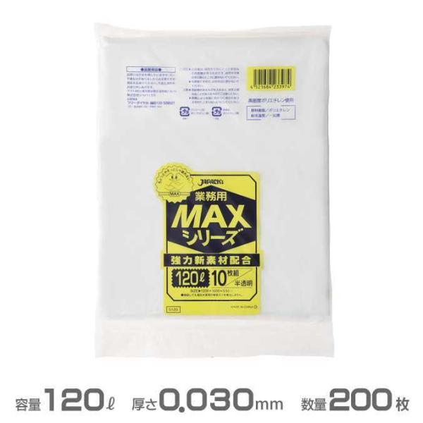 業務用 MAX ポリ袋 半透明 0.030mm厚 120L 200枚 10枚×20冊 ジャパックス S-120 ゴミ袋