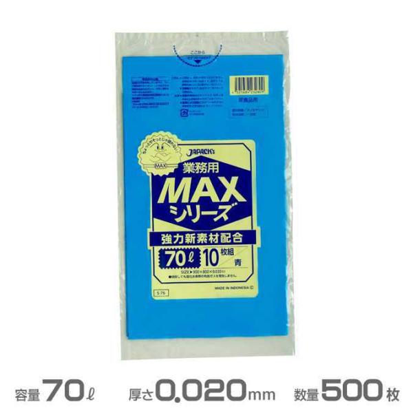 業務用 MAX ポリ袋 青 0.020mm厚 70L 500枚 10枚×50冊 ジャパックス S-76 ゴミ袋