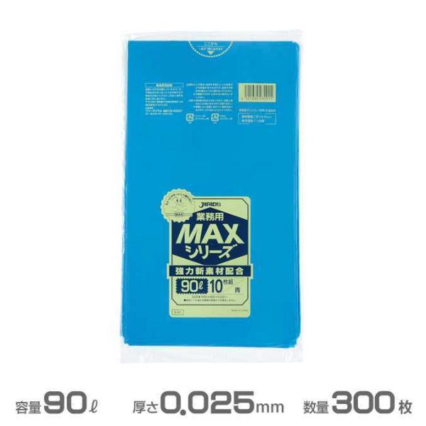 業務用 MAX ポリ袋 青 0.025mm厚 90L 300枚 10枚×30冊 ジャパックス S-91 ゴミ袋