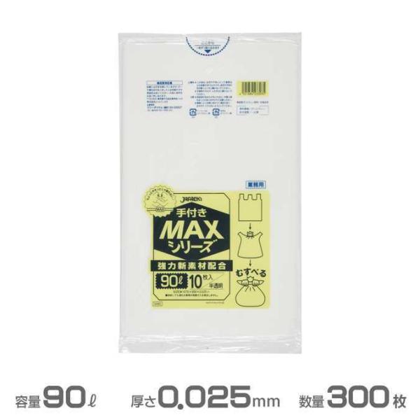 業務用 手付きMAX ポリ袋 半透明 0.025mm厚 90L 300枚 10枚×30冊 ジャパックス SH93 ゴミ袋