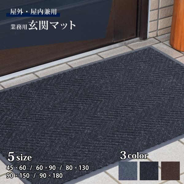 業務用 玄関マット　屋外　室内店舗、事務所、ご家庭などの玄関におすすめ高い耐久性とお求めやすい価格でコストパフォーマンスに優れたスタンダードタイプ大判サイズの90cm×150cm、90cm×180cmもあります。建物内には靴底に付着した様々...