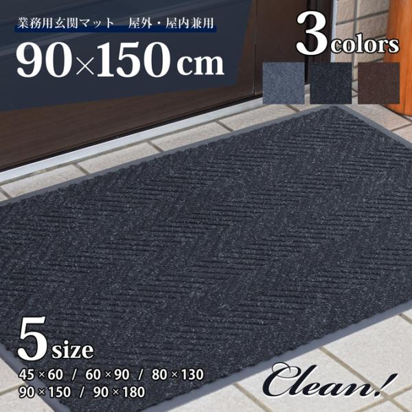 玄関マット 屋外 業務用 吸水 スタンダードマット 90×150cm 泥落とし