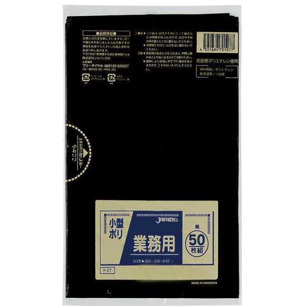 業務用 小型ポリ袋 黒 0.020mm厚 50枚×50冊 ジャパックス P-07 分別 ごみ ゴミ袋 汚物用