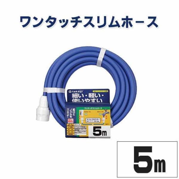 ホース タカギ ワンタッチスリムホース 5m 内径9mm PH03009FJ005HS ガーデン 庭 ホース 散水 散水用品