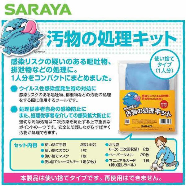サラヤ 汚物の処理キット 1人分 感染防止 使い捨て 二次感染防止