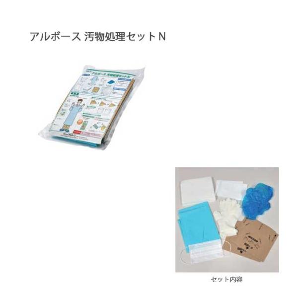 アルボース 汚物処理セットＮ 除菌 感染防止 使い捨て 二次感染防止