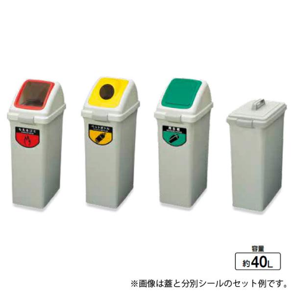 リサイクルトラッシュECO-35 ボディのみ 約40L 山崎産業 YW-132L-PC 分別 リサイクル 厨房 商業施設 飲食店 食堂 ゴミ箱 激安