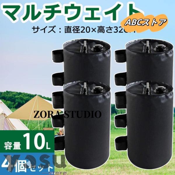 ウェイトバッグ テント おもり マルチウェイト 10リットル 4個セット タープテント用マルチウェイト バンドテープ付き 注水タイプ 屋外 おもり 重り 重し袋