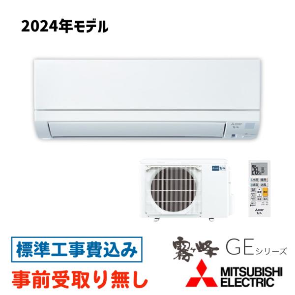 霧ヶ峰 【大阪・京都(奈良)】 エアコン 14畳用 工事費込 三菱 霧ヶ峰 【大阪・京都(奈良)】 エアコン 14畳用 工事費込 三菱