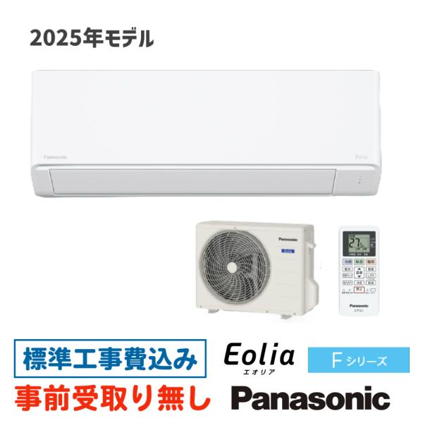 新品☆工事込みパナソニック2025年エオリア6畳用廃棄込み神奈川東京千葉埼玉静岡 新品☆工事込みパナソニック2025年エオリア6畳用廃棄込み神奈川東京千葉