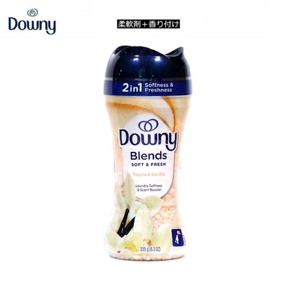 Downy ダウニー Blends Soft & Fresh In-Wash Laundry Scent Booster Beads Toasted Vanilla Scent 235g アメリカ 芳香剤 柔軟剤 ビーズ バニラ 香り
