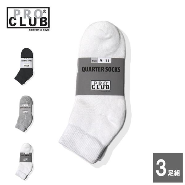 PRO CLUB (プロクラブ) Heavyweight Quarter Socks 3 Pairs プロクラブ ソックス 3足 セット メンズ 靴下 厚手 丈夫 綿 ショート クォーター丈 無地 まとめ買い