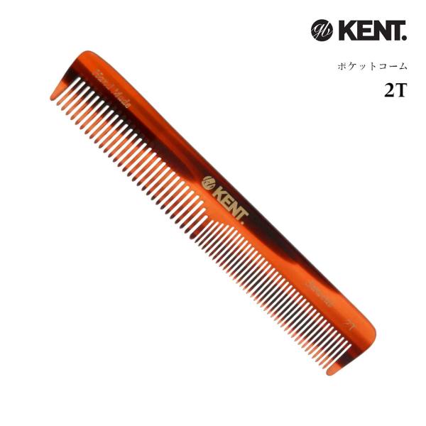 KENT ケント ポケットコーム メンズ 高級 両歯 櫛 くし クシ バーバー 美容師 おしゃれ ハンドメイド 正規輸入品 2T COMB
