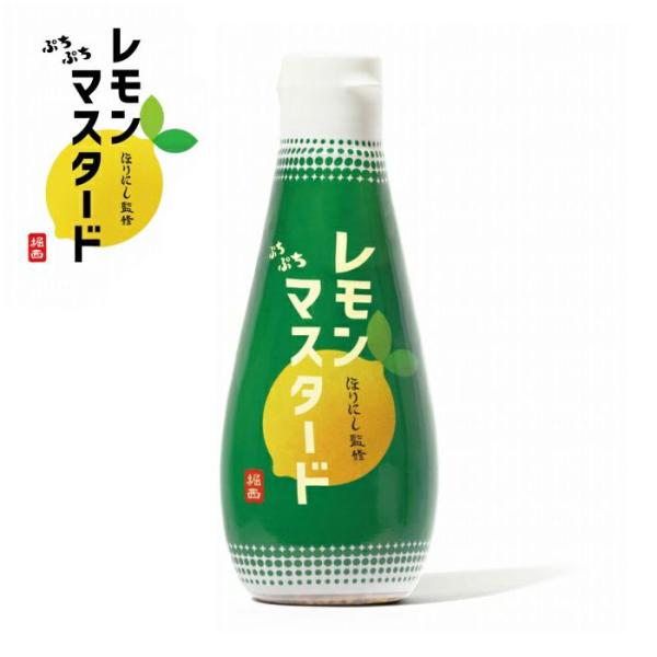 ほりにし監修 ぷちぷちレモンマスタード 160g Horinishi 堀西 ほりにし販売店 粒マスタード チューブ 粒 入り マスタード つぶつぶ