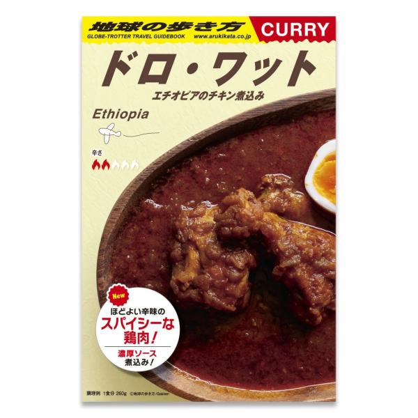 地球の歩き方 ドロ・ワット (エチオピアのチキン煮込み) 1人前 (260g) スパイスカレー チキン レトルト 中辛 電子レンジ対応 36チャンバーズ・オブ・スパイス