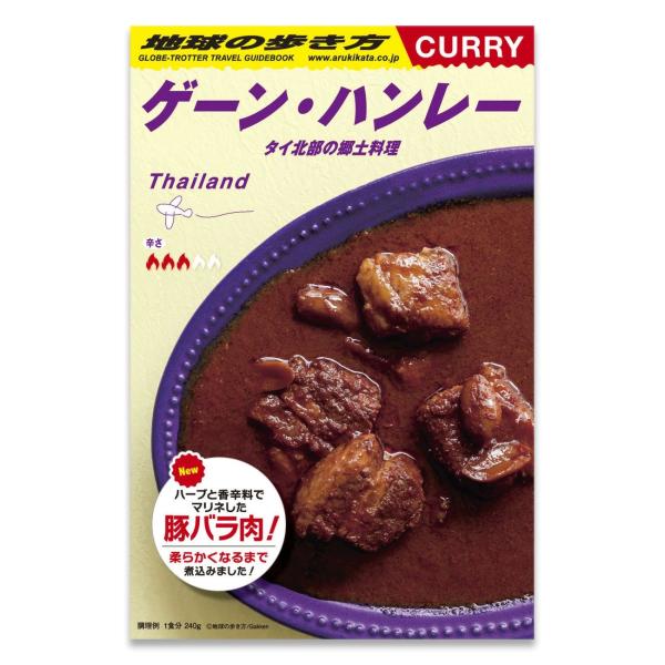 地球の歩き方 ゲーン・ハンレー (タイ北部の郷土料理) 1人前 (240g) スパイス レトルト タイカレー 中辛 電子レンジ対応 36チャンバーズ・オブ・スパイス