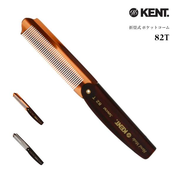 ケント コーム メンズ 高級 美容師 バーバー 折りたたみ 美容師 くし 櫛 クシ おしゃれ KENT 82T / 82TG COMB