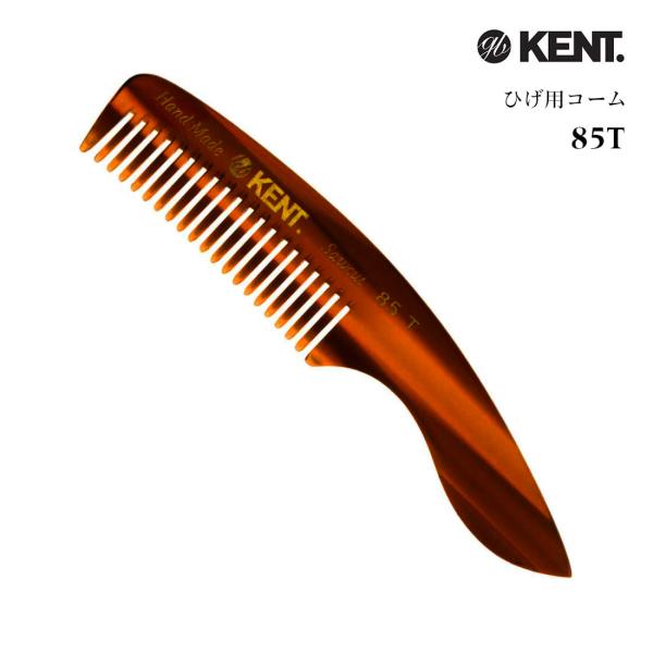 ケント 髭 コーム ヒゲ 櫛 ビアードコーム メンズ おしゃれ ギフト KENT 85T Beard and Moustache Comb