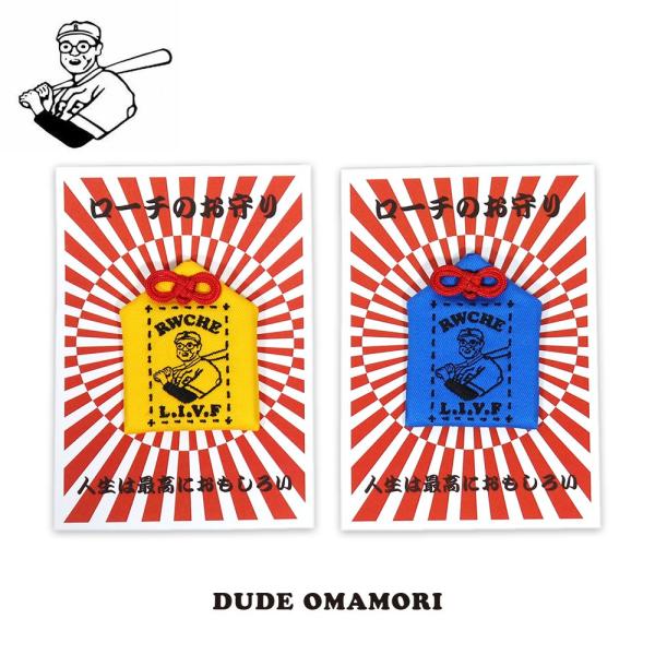 RWCHE ローチ DUDE OMAMORI ロウチ おもしろ プレゼント お守り かわいい キャラクター マスコット おまもり イラスト 刺繍
